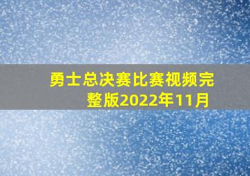 勇士总决赛比赛视频完整版2022年11月