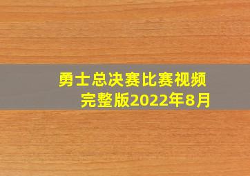 勇士总决赛比赛视频完整版2022年8月