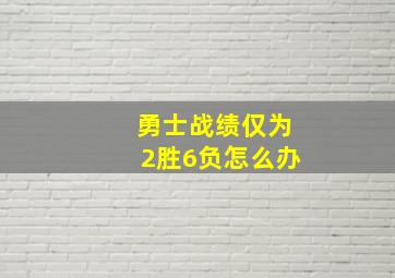 勇士战绩仅为2胜6负怎么办