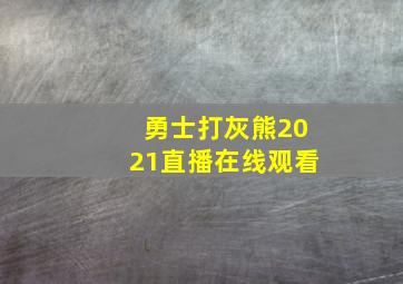 勇士打灰熊2021直播在线观看