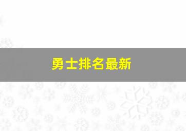 勇士排名最新