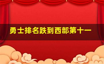 勇士排名跌到西部第十一