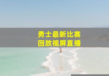 勇士最新比赛回放视屏直播