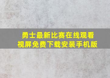 勇士最新比赛在线观看视屏免费下载安装手机版