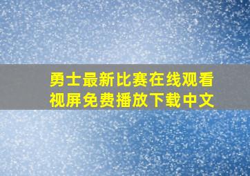 勇士最新比赛在线观看视屏免费播放下载中文