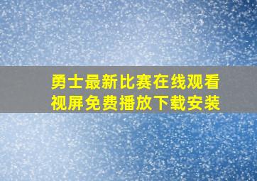 勇士最新比赛在线观看视屏免费播放下载安装