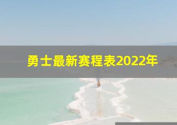 勇士最新赛程表2022年