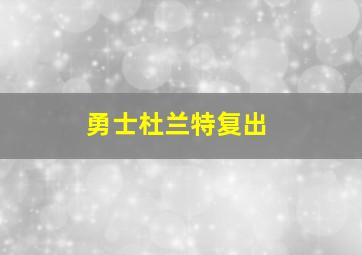 勇士杜兰特复出