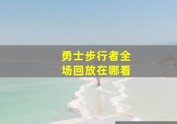 勇士步行者全场回放在哪看