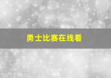 勇士比赛在线看