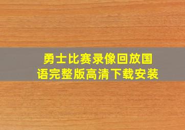 勇士比赛录像回放国语完整版高清下载安装