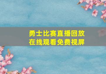 勇士比赛直播回放在线观看免费视屏