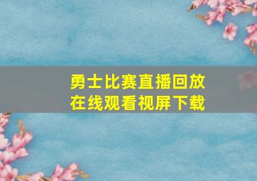 勇士比赛直播回放在线观看视屏下载