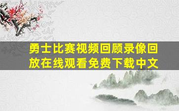 勇士比赛视频回顾录像回放在线观看免费下载中文