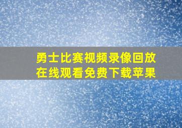 勇士比赛视频录像回放在线观看免费下载苹果