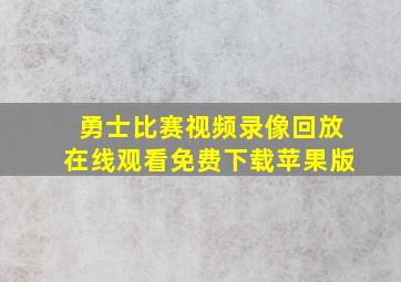 勇士比赛视频录像回放在线观看免费下载苹果版