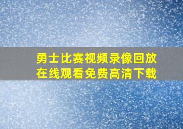 勇士比赛视频录像回放在线观看免费高清下载