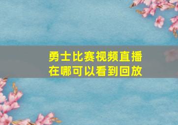 勇士比赛视频直播在哪可以看到回放