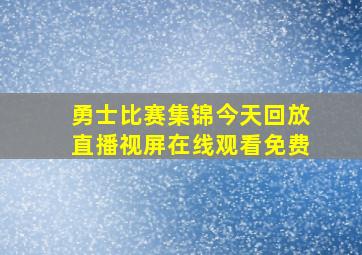 勇士比赛集锦今天回放直播视屏在线观看免费