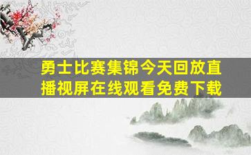 勇士比赛集锦今天回放直播视屏在线观看免费下载