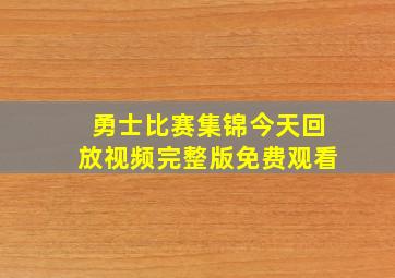 勇士比赛集锦今天回放视频完整版免费观看