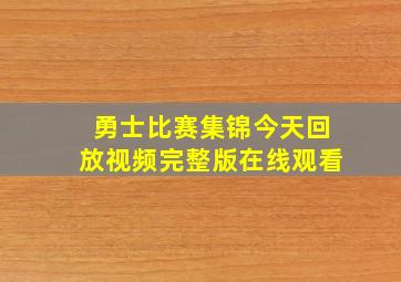 勇士比赛集锦今天回放视频完整版在线观看