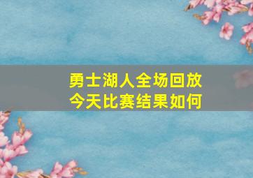 勇士湖人全场回放今天比赛结果如何