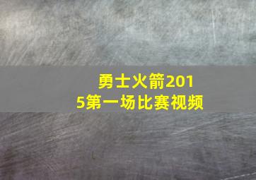 勇士火箭2015第一场比赛视频