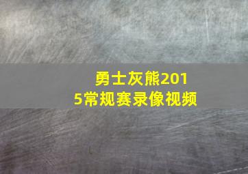 勇士灰熊2015常规赛录像视频