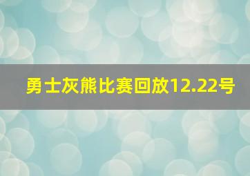 勇士灰熊比赛回放12.22号