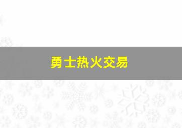 勇士热火交易