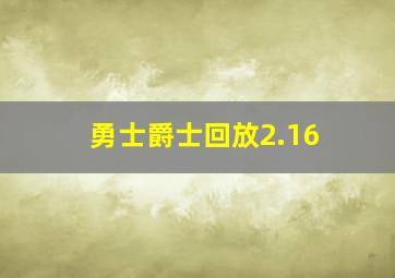 勇士爵士回放2.16