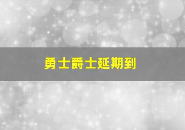 勇士爵士延期到