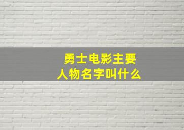 勇士电影主要人物名字叫什么