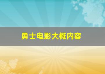 勇士电影大概内容