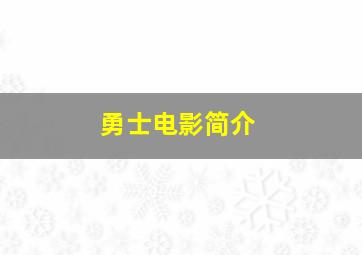 勇士电影简介