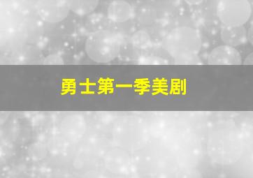 勇士第一季美剧