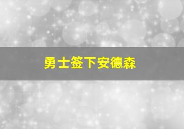 勇士签下安德森