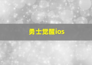 勇士觉醒ios