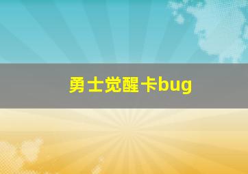 勇士觉醒卡bug