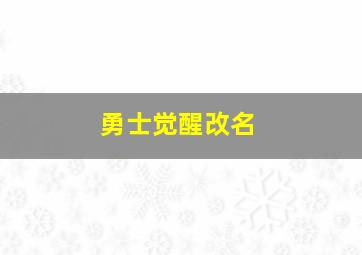 勇士觉醒改名