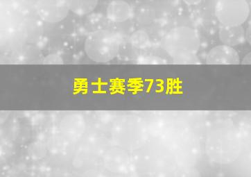 勇士赛季73胜