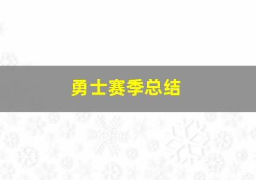 勇士赛季总结