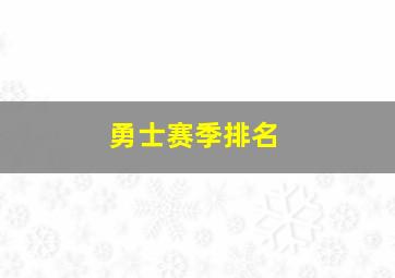 勇士赛季排名