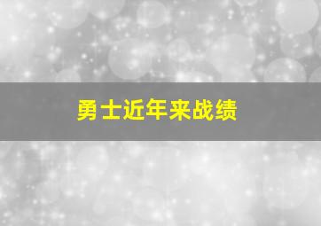 勇士近年来战绩