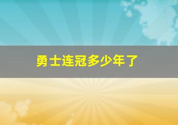 勇士连冠多少年了