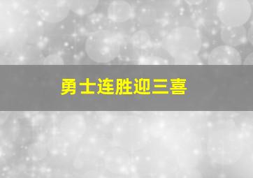 勇士连胜迎三喜