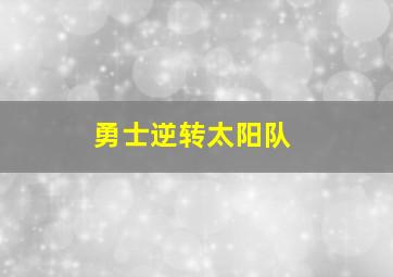 勇士逆转太阳队