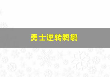 勇士逆转鹈鹕