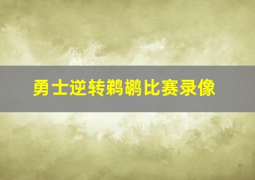 勇士逆转鹈鹕比赛录像